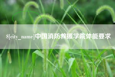 神木中国消防救援学院体能要求