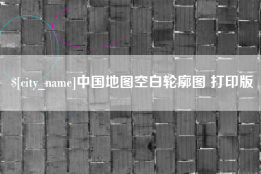 神木中国地图空白轮廓图 打印版