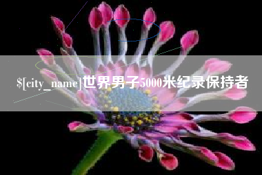 神木世界男子5000米纪录保持者