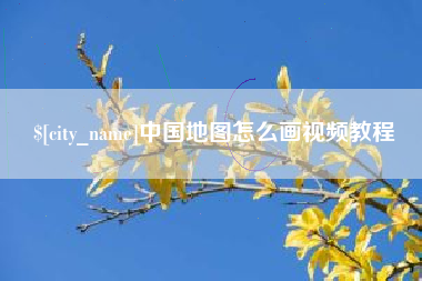 神木中国地图怎么画视频教程