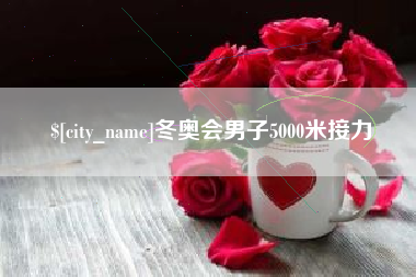 神木冬奥会男子5000米接力