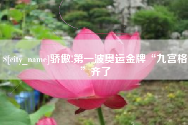 神木骄傲!第一波奥运金牌“九宫格”齐了