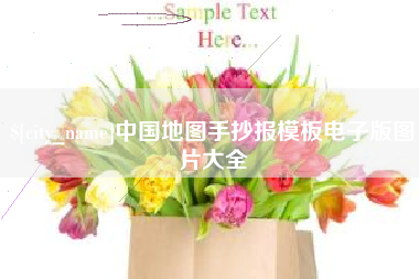 神木中国地图手抄报模板电子版图片大全