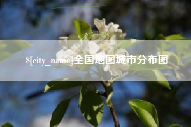 神木全国地图城市分布图