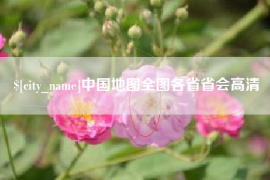 神木中国地图全图各省省会高清