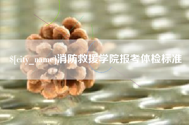 神木消防救援学院报考体检标准