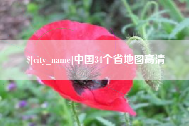 神木中国34个省地图高清