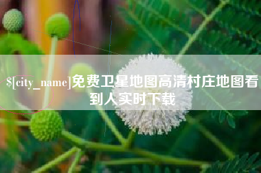 神木免费卫星地图高清村庄地图看到人实时下载