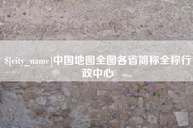 神木中国地图全图各省简称全称行政中心