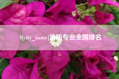 神木消防专业全国排名