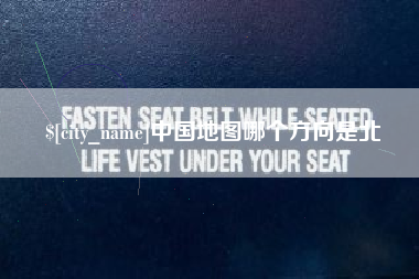 神木中国地图哪个方向是北