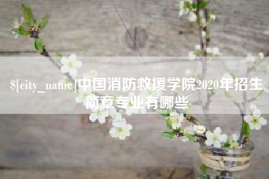 神木中国消防救援学院2020年招生简章专业有哪些