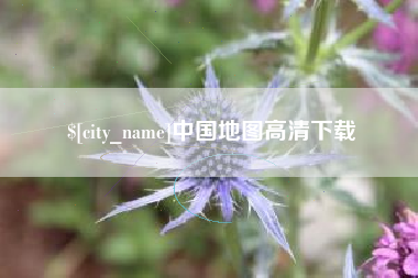 神木中国地图高清下载