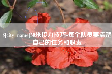神木50米接力技巧-每个队员要清楚自己的任务和职责