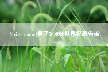 神木男子5000米世界纪录告破