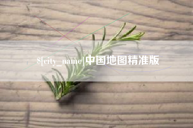 神木中国地图精准版
