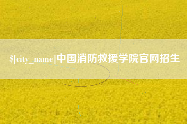 神木中国消防救援学院官网招生