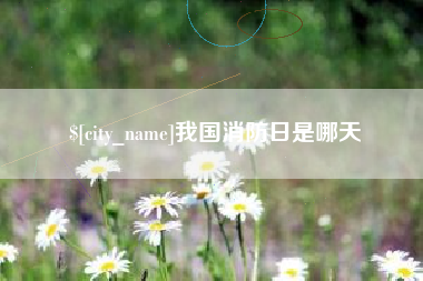 神木我国消防日是哪天