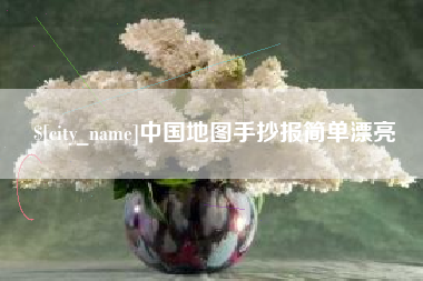 神木中国地图手抄报简单漂亮