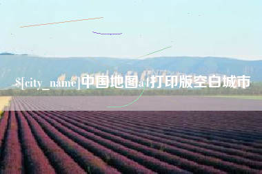 神木中国地图a4打印版空白城市