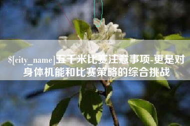 神木五千米比赛注意事项-更是对身体机能和比赛策略的综合挑战