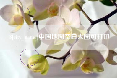神木中国地图空白大图可打印
