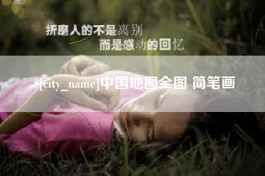 神木中国地图全图 简笔画