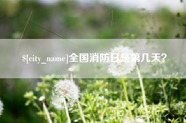 神木全国消防日是第几天？