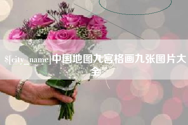 神木中国地图九宫格画九张图片大全