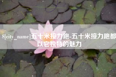 神木五十米接力跑-五十米接力跑都以它独特的魅力