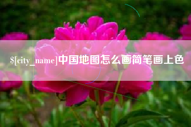 神木中国地图怎么画简笔画上色