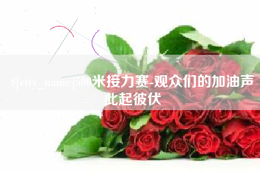 神木500米接力赛-观众们的加油声此起彼伏
