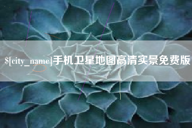 神木手机卫星地图高清实景免费版