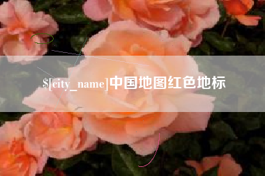 神木中国地图红色地标