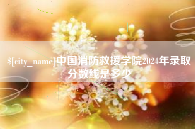 神木中国消防救援学院2024年录取分数线是多少