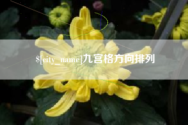 神木九宫格方向排列