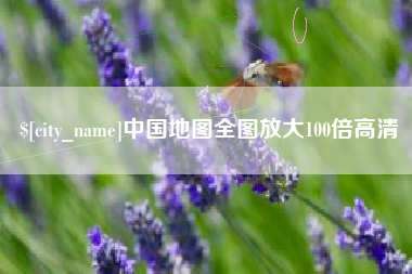 神木中国地图全图放大100倍高清