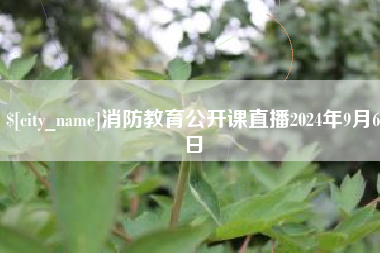 神木消防教育公开课直播2024年9月6日