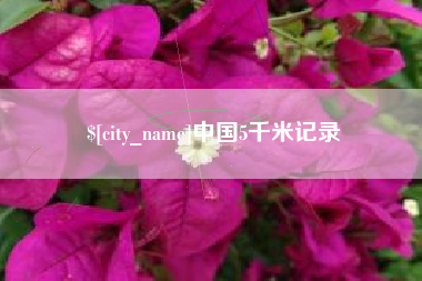 神木中国5千米记录