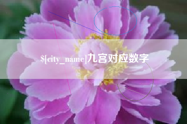 神木九宫对应数字