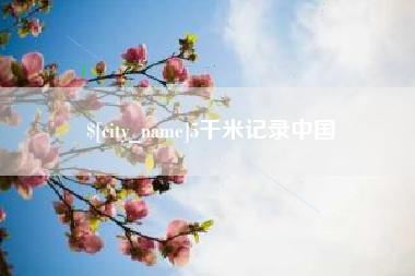 神木5千米记录中国