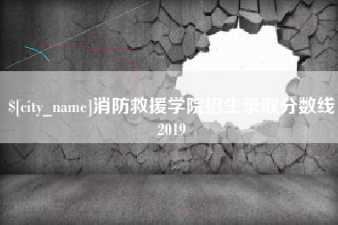 神木消防救援学院招生录取分数线2019