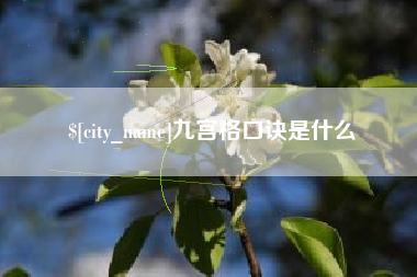 神木九宫格口诀是什么