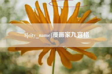 神木漫画家九宫格