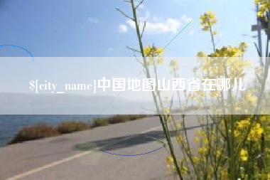 神木中国地图山西省在哪儿