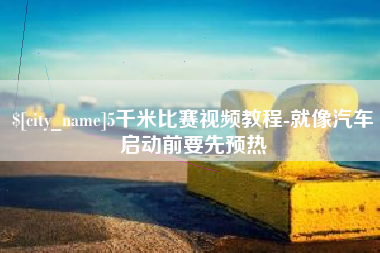 神木5千米比赛视频教程-就像汽车启动前要先预热