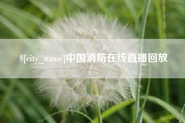 神木中国消防在线直播回放