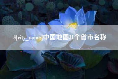神木中国地图31个省市名称