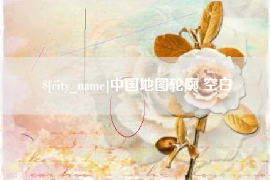 神木中国地图轮廓 空白