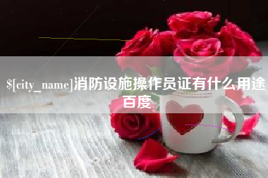 神木消防设施操作员证有什么用途百度
